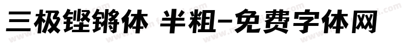 三极铿锵体 半粗字体转换